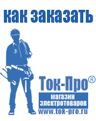 Магазин стабилизаторов напряжения Ток-Про Строительное электрооборудование российского производства в Кстове