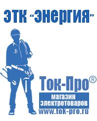 Магазин стабилизаторов напряжения Ток-Про Мотопомпа официальный сайт в Кстове