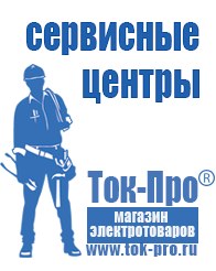 Магазин стабилизаторов напряжения Ток-Про Сварка инвертор или трансформатор в Кстове