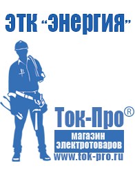 Магазин стабилизаторов напряжения Ток-Про Купить двигатель для мотоблока российского производства в Кстове