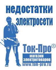 Магазин стабилизаторов напряжения Ток-Про Строительное оборудование российского производства прайс в Кстове